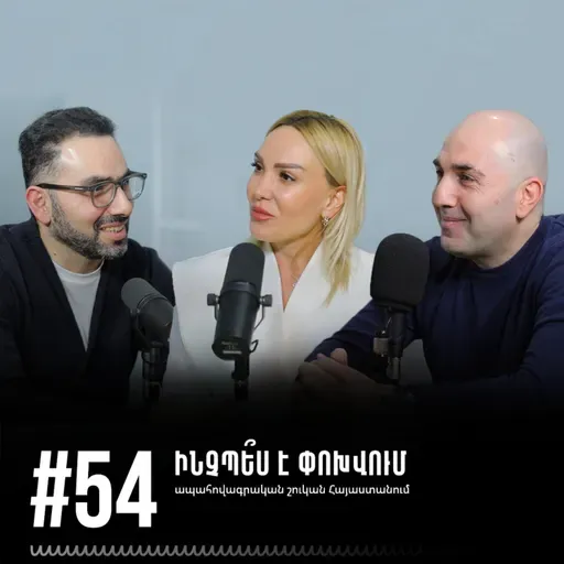 #54 Ինչպե՞ս է փոխվում ապահովագրական շուկան Հայաստանում