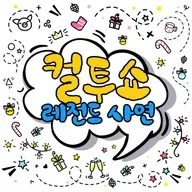 260105 상견례, 난 결코 아닙니다, 탈영의 추억, 송년회와 비밀번호, 판매왕