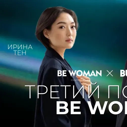 BeWoman: Армандар шегараны білмейді