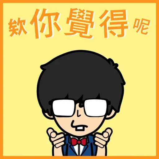 EP41 對象是全身心All in的「戀愛腦」怎麼辦？該找「互補型」還是「相似型」？| ft.凱開 & 尼尼