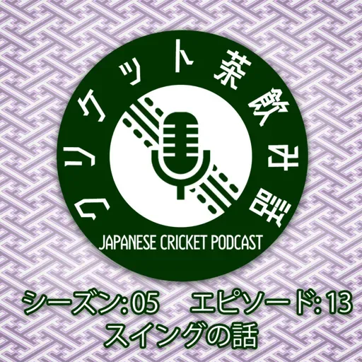 S5/E13: スイングの話