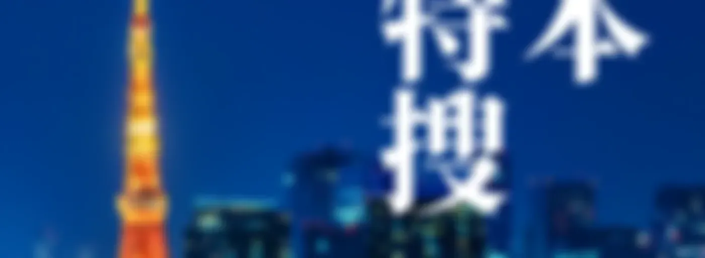 日本大特搜 Japan Vibes