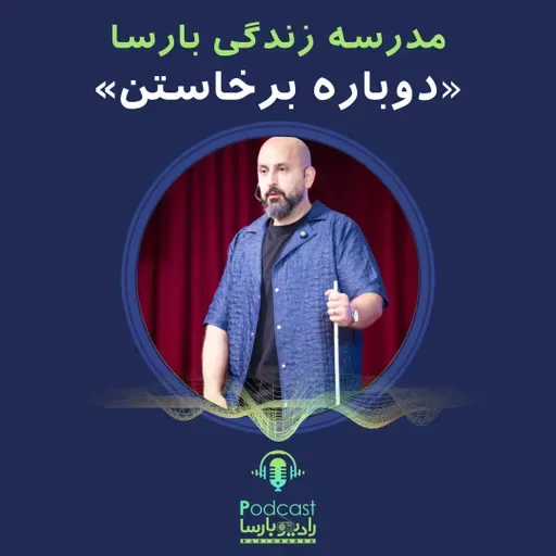 دوباره برخاستن|قسمت ششم مدرسه زندگی بارسا