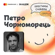Петро Чорноморець. Вигорання: якщо ви любите свою роботу – цей епізод для вас | Простими словами