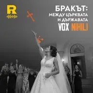 БРАКЪТ: между църквата и държавата – [Vox Nihili със Стоян Ставру #283]