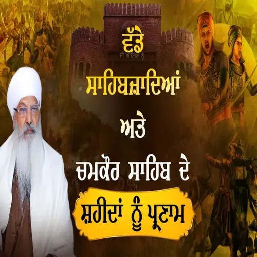 21/12/2025 | VADE SAHIBZADE AND CHAMKAUR SAHIB DE SHAHEEDA NU SAMARPIT | KIRTAN BABA LAKHBIR SINGH JI RATWARA SAHIB | GURDWARA ISHER PARKASH RATWARA SAHIB