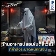 สรุปเหตุการณ์ ร้านอาหารปลอมในดิลิเวอรี ที่กำลังระบาดหนักในจีน ? | ลงทุนแมนจะเล่าให้ฟัง