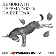 Демократи перемагають на виборах у США, рік протестів у Сербії || Ранкове допіо. 369