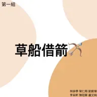 草船借箭🏹
