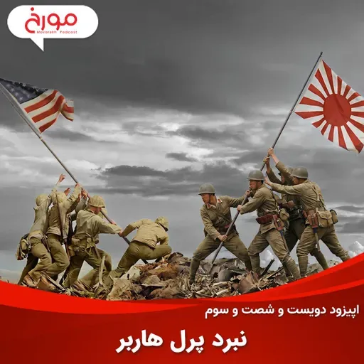 اپیزود دویست و شصت و سوم: نبرد پرل هاربر