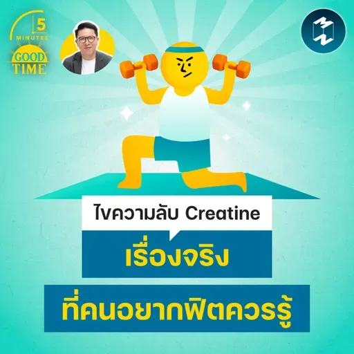 ไขความลับ Creatine เรื่องจริงที่คนอยากฟิตควรรู้ | 5M EP.2486