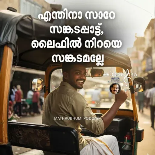 ‘എന്തിനാ സാറേ സങ്കടപ്പാട്ട്, ലൈഫില് നിറയെ സങ്കടമല്ലേ’ | കാതോരം | Podcast