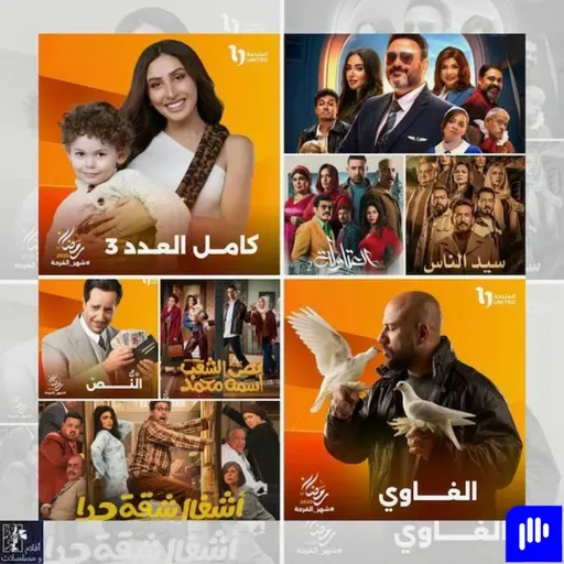 رمضان جانا - ايه المسلسلات الي ناويين نتفرج عليها و ايه المسلسلات الي مش محُّمسة