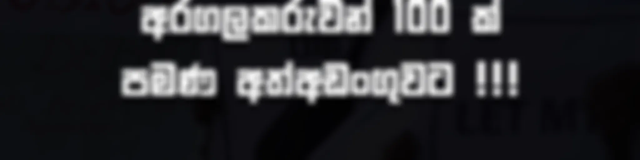 අරගලය පිලිබද සවිස්තර පුවත්