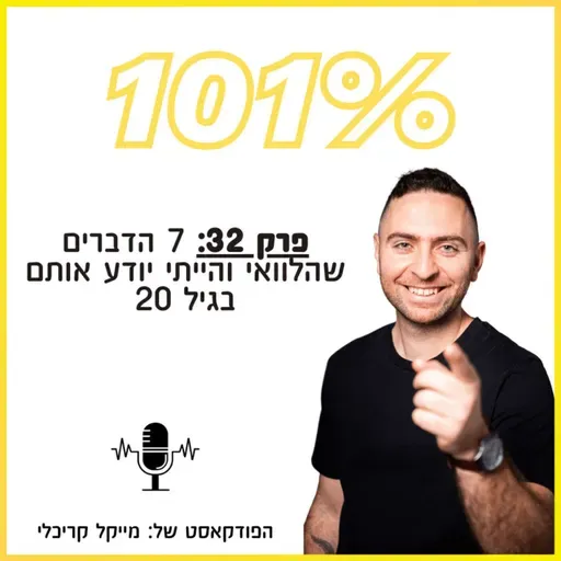 פרק 32: 7 הדברים שהלוואי והייתי יודע אותם בגיל 20