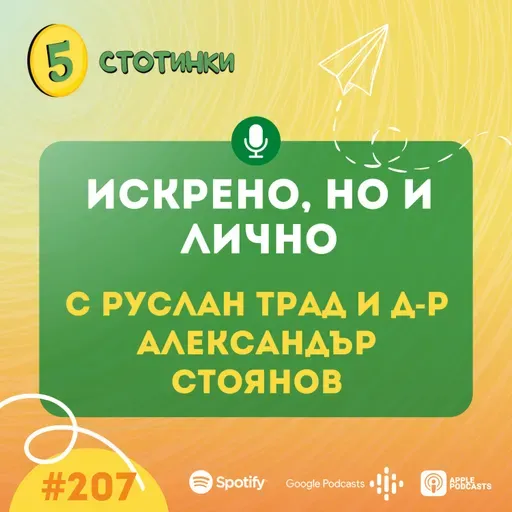 S7E207 Руслан Трад и д-р Александър Стоянов: Искрено, но и лично - 5 стотинки подкаст