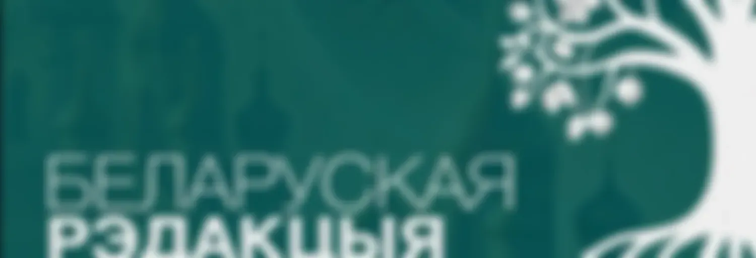 У люстэрку вечнасці