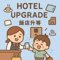 155. Dialogue(9): Hotel Upgrade 飯店升等