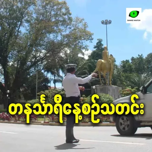 မတ်လ ၂၅ရက် တနင်္သာရီနေ့စဉ်သတင်း အစီအစဉ်