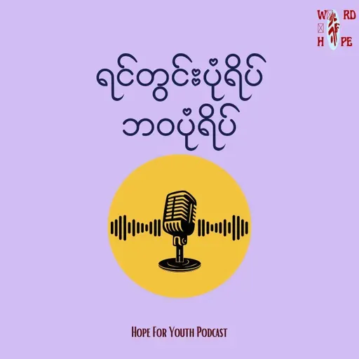 ၄၈.အလုံးစုံကိုနားလည်သောအရှင်
