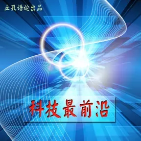 科技最前沿 | 最新科技前沿解读，做有态度的科技课