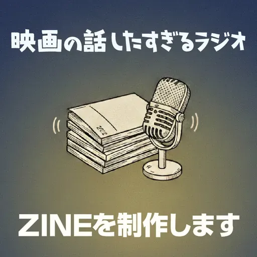 「映画の話したすぎるラジオ」ZINE制作決定!これにあたりお便りを募集します。