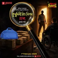 আদিত্য মজুমদার - কুমুদিনী বিত্ত নিগম রহস্য - পর্ব ১
