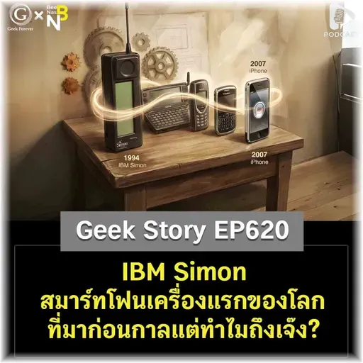IBM Simon สมาร์ทโฟนเครื่องแรกของโลกที่มาก่อนกาลแต่ทำไมถึงเจ๊ง? | Geek Story EP620