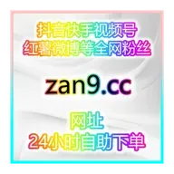 自助涨粉神器平台:宝妈轻松在家1小时开通带货权限,零门槛直播带货