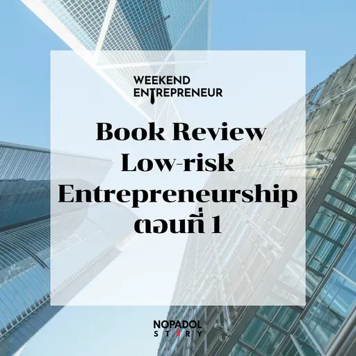 EP 2746 (WE 303) Book Review Low-risk Entrepreneurship ตอนที่ 1