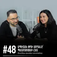 #48 Սպիտակ փղի մոդելը՝ պետբյուջեի հետ միանձնյա վարվելու վտանգները