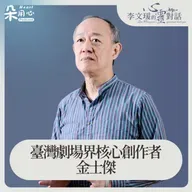 晚上望著星斗發呆?小時候最快樂的事 Ft.表演藝術家 金士傑✨李文瑗的心靈對話 Ep.6