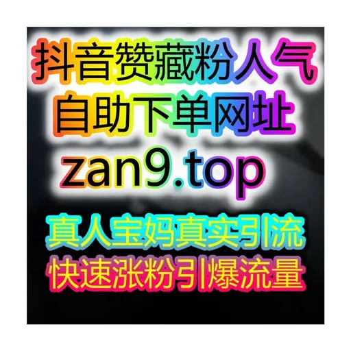 快手母婴账号专属宝妈粉丝增长系统自助涨粉神器平台全网刷量工具站