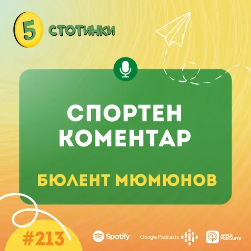 S7E213 Бюлент Мюмюнов – Спортен коментар - 5 стотинки подкаст