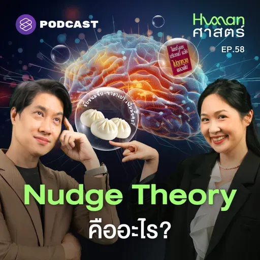 HMS58 Nudge 101: ความลับของการ ‘สะกิด’ ที่บงการชีวิตเราโดยไม่รู้ตัว
