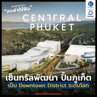 เซ็นทรัลพัฒนา ปั้นภูเก็ตสู่ ฮับเศรษฐกิจ-ไลฟ์สไตล์แห่งเอเชีย | ลงทุนแมนจะเล่าให้ฟัง