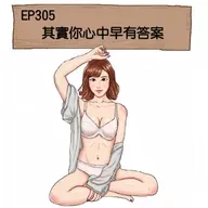 EP305 其實你心中早有答案