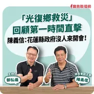 【寶島全世界】「光復鄉救災」 回顧第一時間直擊 陳義信:花蓮縣政府沒人來開會!  來賓:陳義信 原民會副主委|鄭弘儀 主持 2025/10/13