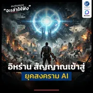 เรากำลังอยู่ในยุค Singularity ที่ AI จะทำให้มนุษยชาติ ทำสงครามแบบไม่สิ้นสุด | ลงทุนแมนจะเล่าให้ฟัง