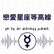 戀愛星座等高線