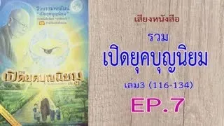 เสียงหนังสือ รวมเปิดยุคบุญนิยม เล่ม3 (116 -134) EP. 7