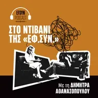Στο ντιβάνι της «Εφ.Συν»: O Άνθρωπος με εμπειρία Ψύχωσης