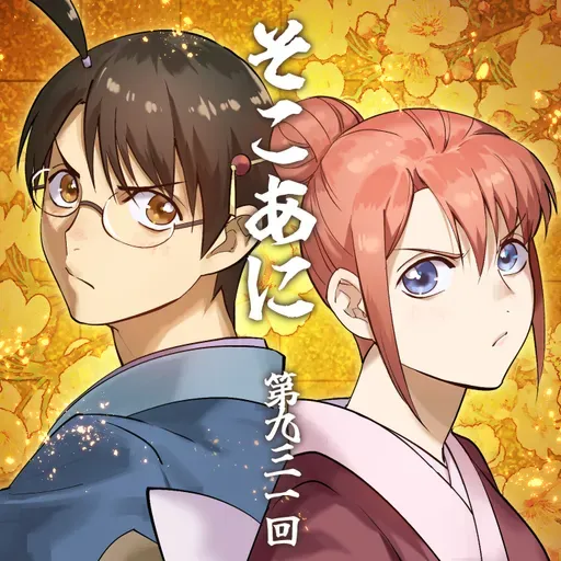 そこあに「新劇場版 銀魂 -吉原大炎上-」 #931