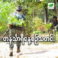 စက်တင်ဘာလ ၁၀ရက် တနင်္သာရီနေ့စဉ်သတင်း အစီအစဉ်