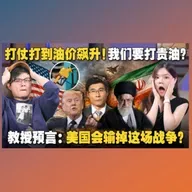 石油断供！全球通货膨胀大海啸！为什么美国有钱也砸不赢这场仗？【#新闻随便看 11/3】