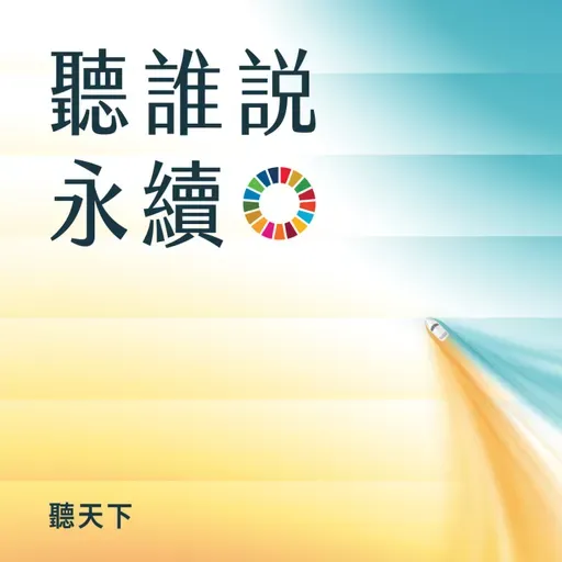 【聽誰說永續 Ep.03】當永續成為日常決策，企業如何用數位轉型打造淨零方舟？