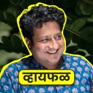 त्यांनी लिहून ठेवलंय, तेवढं जरी आलं.. ft. Jitendra Joshi | Whyfal Gappa | भाग 138