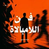 ملخص كتاب فن اللامبالاة: لعيش حياة تخالف المألوف | مارك مانسون