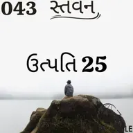 Gujarati Bible Study 043 Genesis 25 ગુજરાતી WRT India સ્તવન