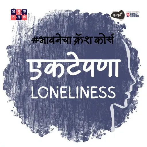 Understanding Loneliness | Anuradha Karkare | भावनेचा Crash Course S03E03 Khuspus with Omkar Jadhav